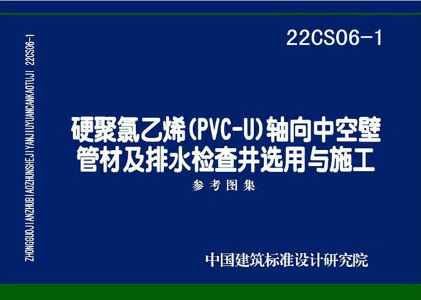 22CS06-1(图集) 硬聚氯乙烯(PVC-U)轴向中空壁管材及排水检查井选用与施工参考图集