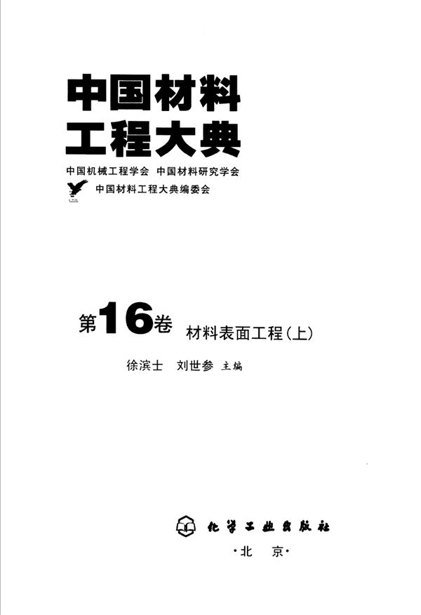 中国材料工程大典 第16卷 材料表面工程 (上) 徐滨士 刘世参