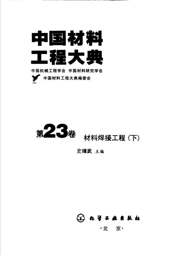 中国材料工程大典 第23卷 材料焊接工程 (下) 史耀武 主编