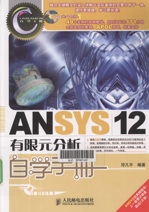 ANSYS12有限元分析自学手册 2011年版