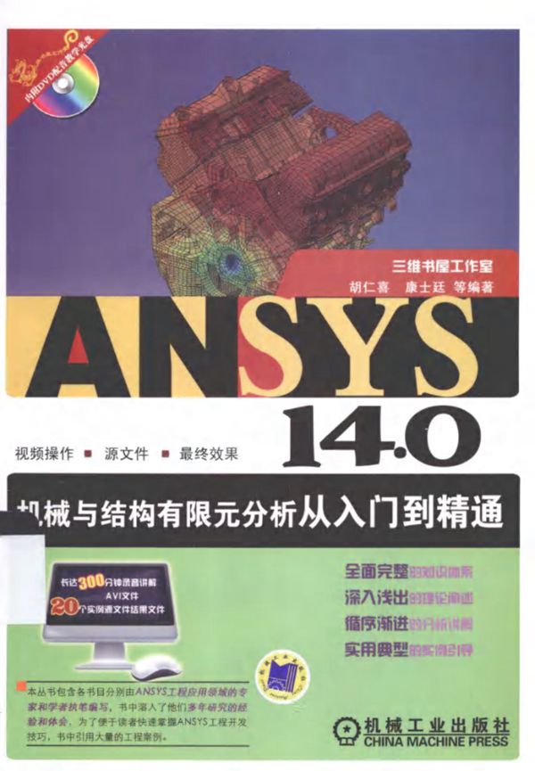 ANSYS14.0机械与结构有限元分析从入门到精通 胡仁喜 康士廷 2013年