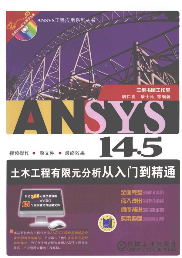 ANSYS14.5土木工程有限元分析从入门到精通 第二版 2013年
