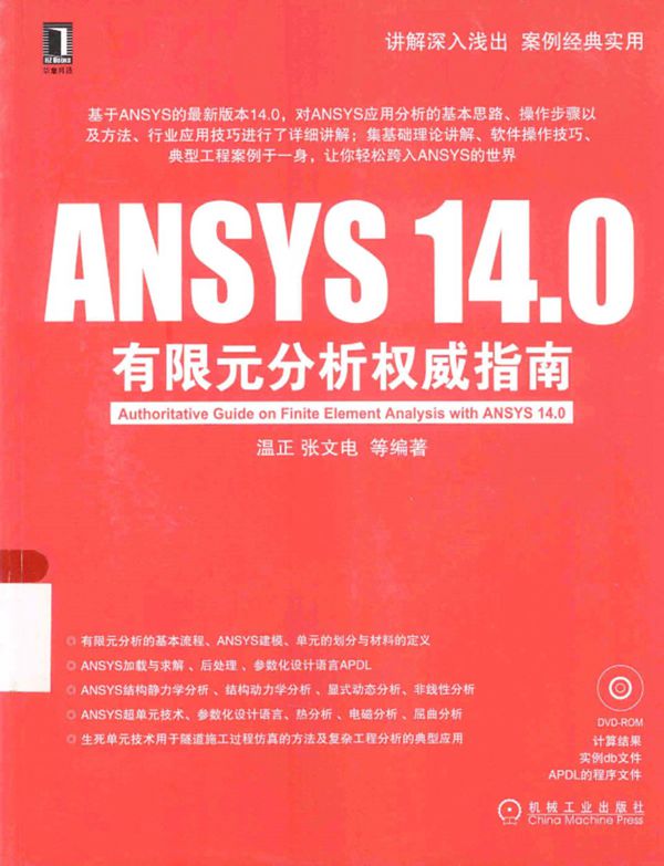 ANSYS14.0有限元分析权威指南 温正 编著 2013年