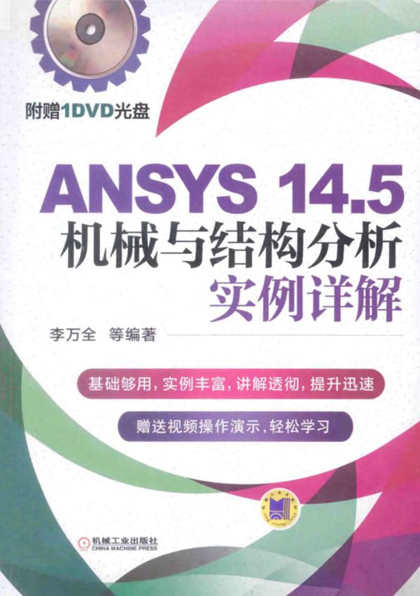 ANSYS14.5机械与结构分析实例详解 李万全   2014年