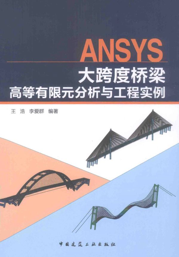 ANSYS大跨度桥梁高等有限元分析与工程实例 2014