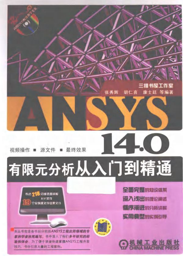 ANSYS14.0有限元分析从入门到精通 胡仁喜 编著 2013年