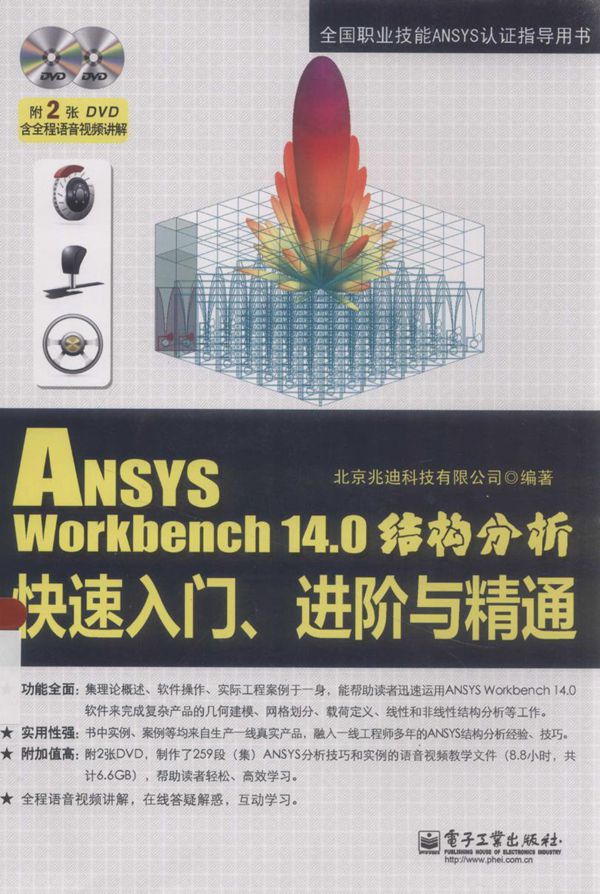 ANSYSWorkbench14.0结构分析快速入门、进阶与精通 北京兆迪科技有限公司 2014年版