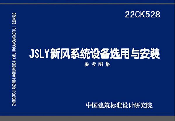 22CK528(图集)-JSLY 新风系统设备选用与安装 参考图集