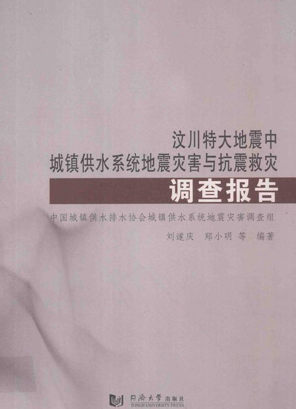 汶川特大地震中城镇供水系统地震灾害与抗震救灾调查报告