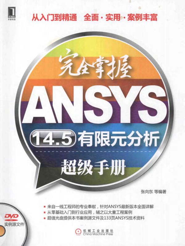 完全掌握ANSYS14.5有限元分析超级手册 张向东   2014 
