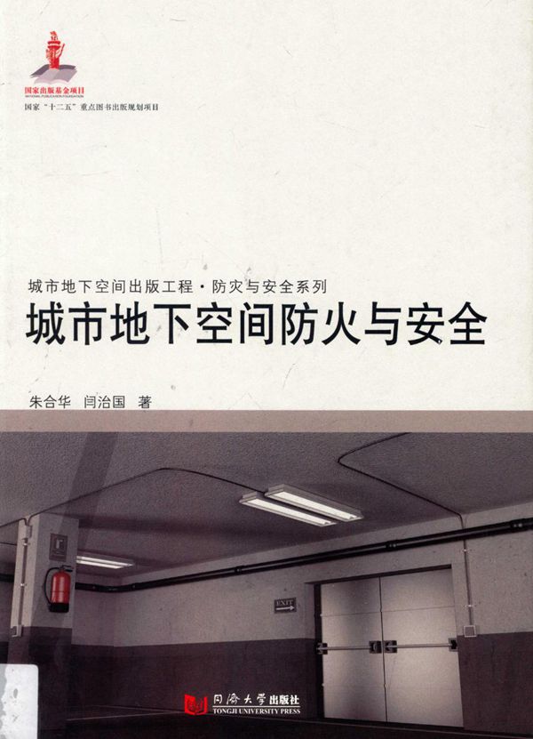 城市地下空间防火与安全  2014年