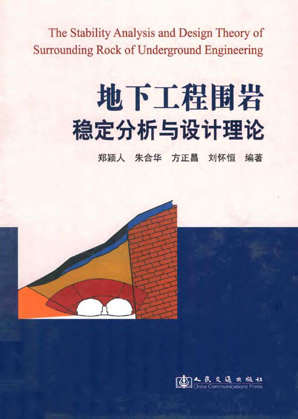 地下工程围岩稳定分析与设计理论 2012年