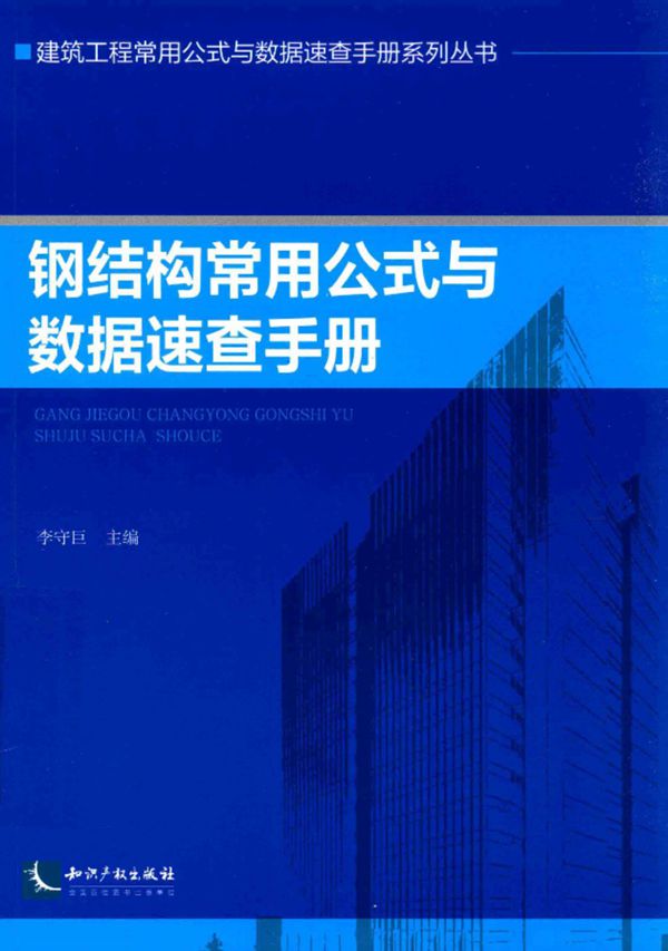 建筑工程常用公式与数据速查手册系列资料 钢结构常用公式与数据速查手册 李守巨 著