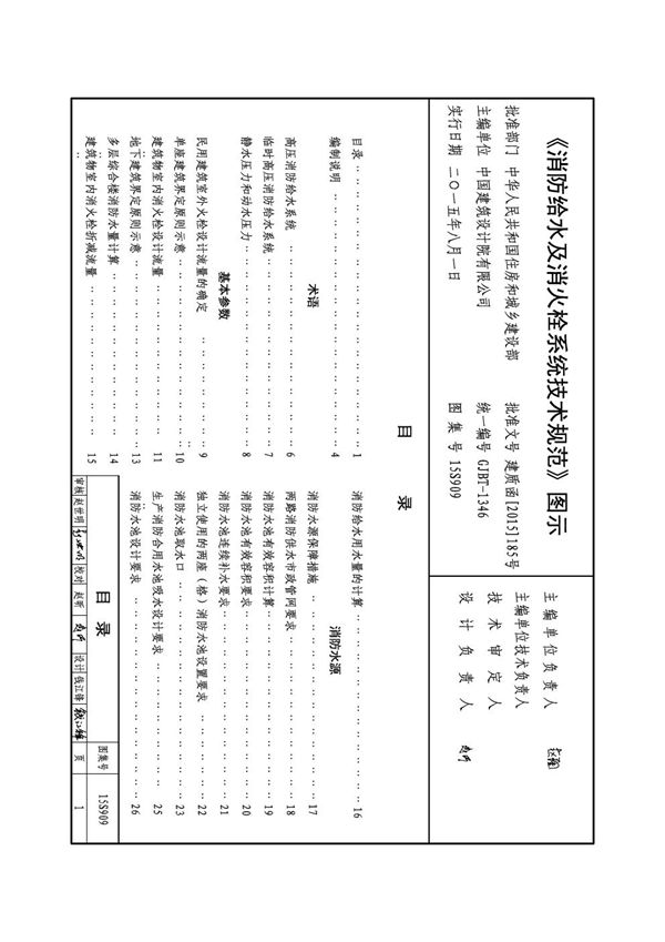 国标图集15S909(图集)消防给水及消火栓系统技术规范图示