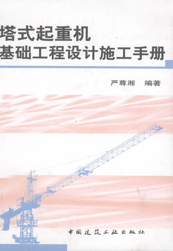 塔式起重机基础工程设计施工手册  2011年