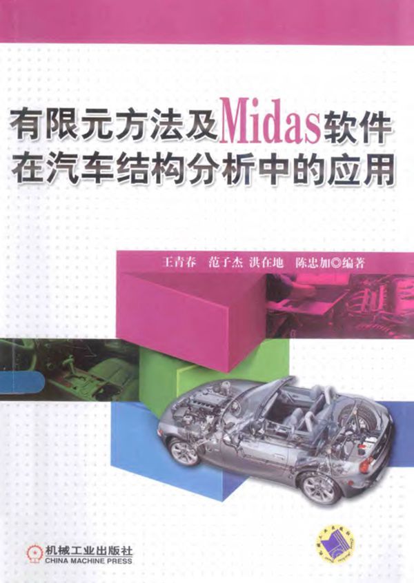 有限元方法及Midas软件在汽车结构分析中的应用 王青春 2014年