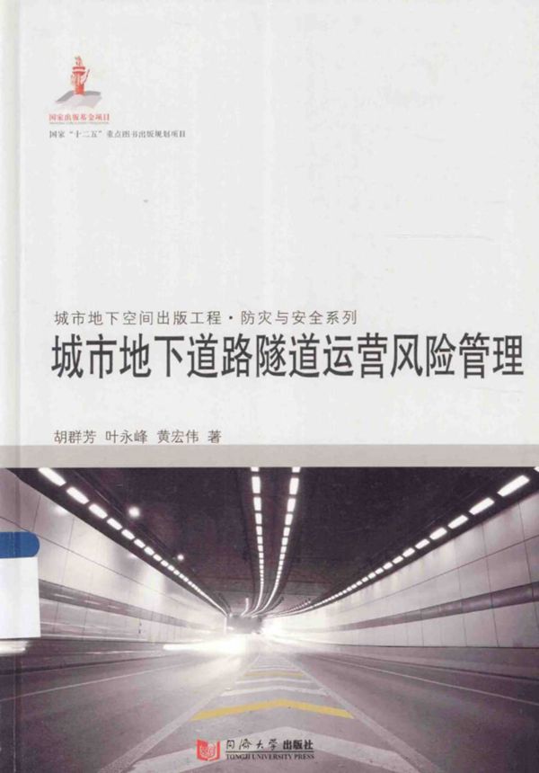 城市地下道路隧道运营风险管理 胡群芳 叶永峰 黄宏伟 2014