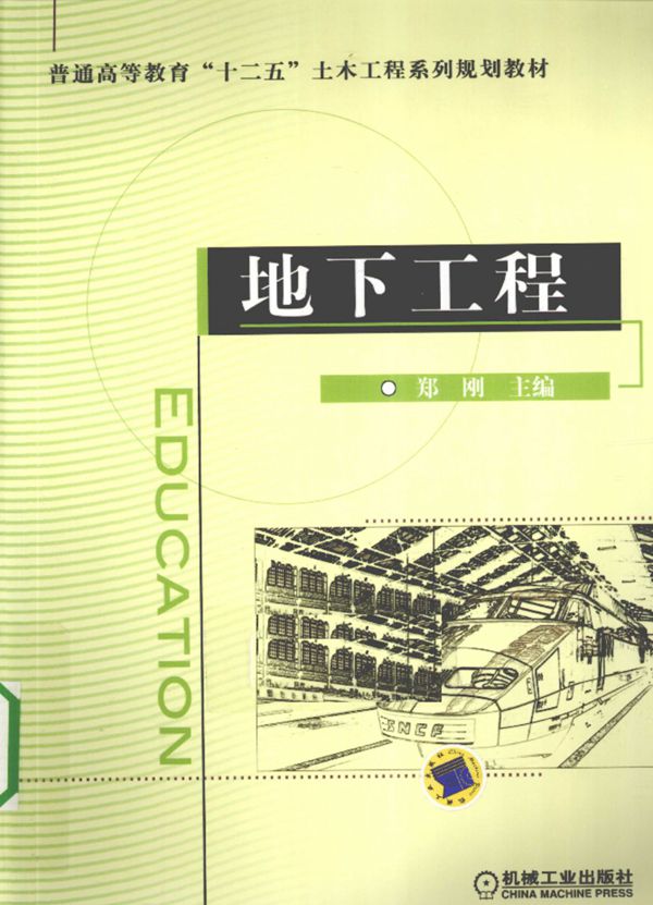 地下工程 郑刚主编 2011年