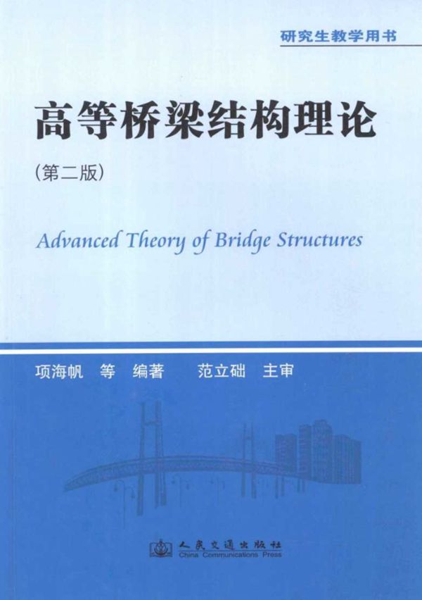 高等桥梁结构理论 第2版 项海帆 等编著 2013年