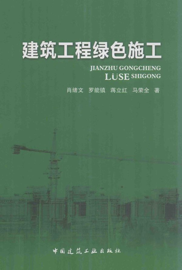 建筑工程绿色施工 肖绪文 著 2013年