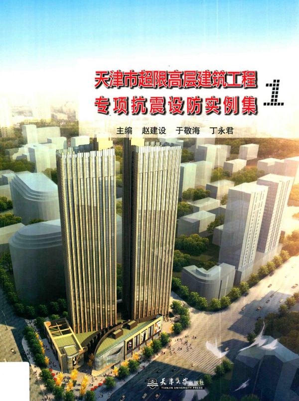 天津市超限高层建筑工程专项抗震设防实例集1 赵建设 于敬海 丁永君 主编 2014年