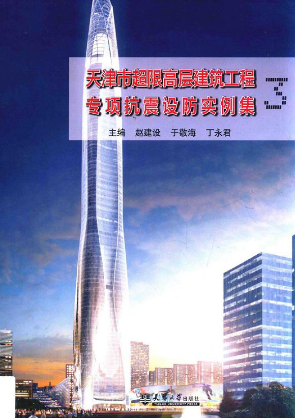 天津市超限高层建筑工程专项抗震设防实例集 2014版
