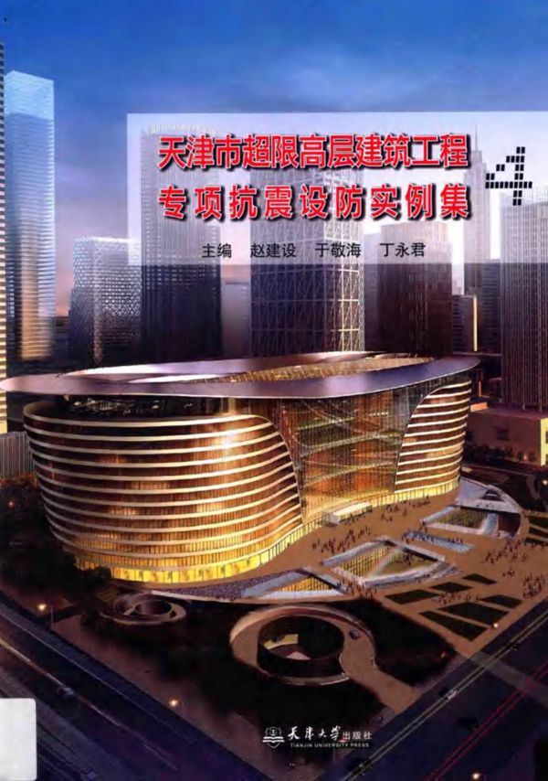 天津市超限高层建筑工程专项抗震设防实例集4 赵建设 于敬海 丁永君 主编 2014年
