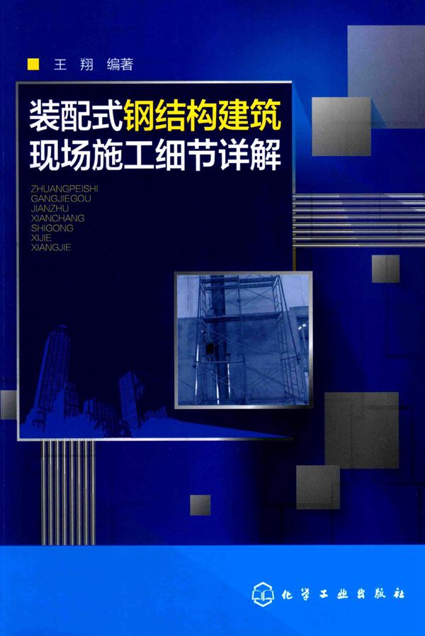 装配式钢结构建筑现场施工细节详解 2017年版