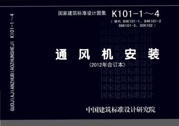 12K101-1~4 通风机安装图集(2012年合订本)
