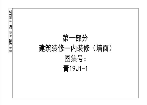 全套高清PDF 青海省19(图集)J系列建筑图集(无水印、完整版)