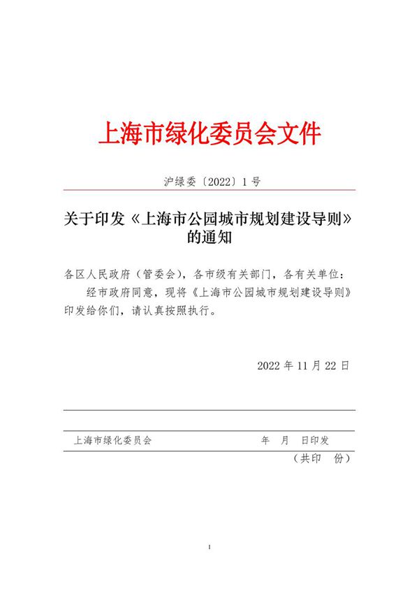 上海市 公园城市 规划建设导则