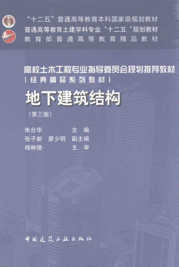 地下建筑结构 第3版 朱合华 2016