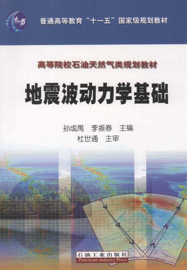 地震波动力学基础 2011年版