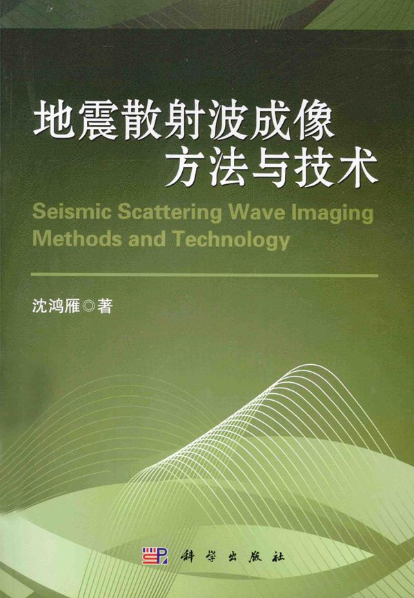 地震散射波成像方法与技术 沈鸿雁  2014 