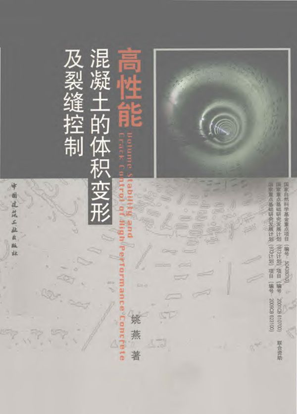 高性能混凝土的体积变形及裂缝控制 姚燕  2011 