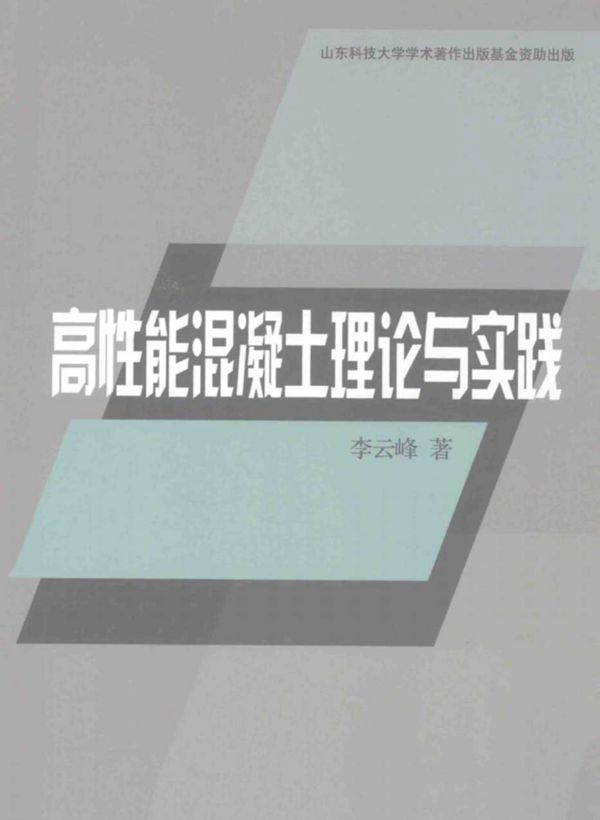高性能混凝土理论与实践 李云峰  2013年