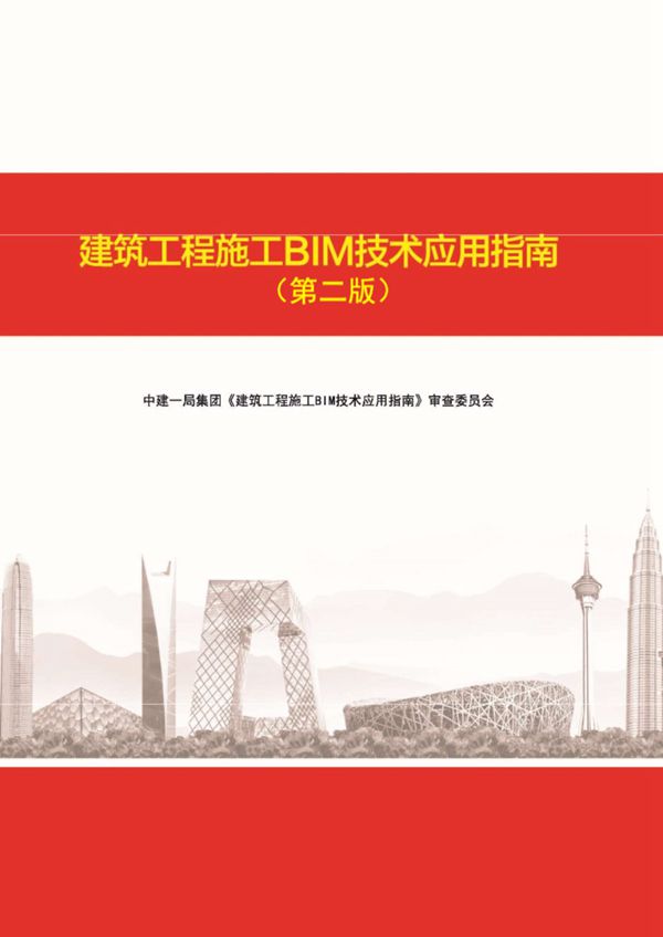 建筑工程施工BIM技术应用指南 第二版 中建一局