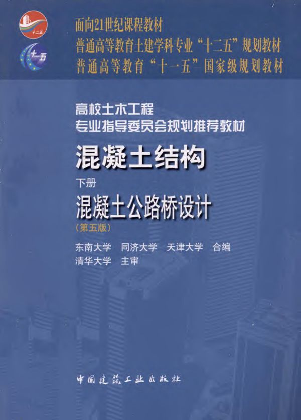混凝土结构 下册 混凝土公路桥梁设计 第五版 东南大学   2012年