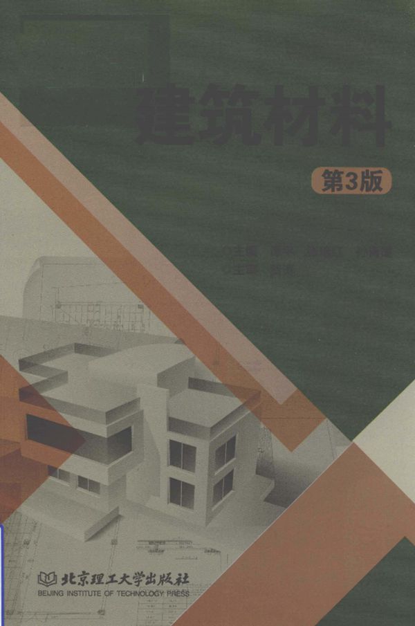 建筑材料 第三版 2019年