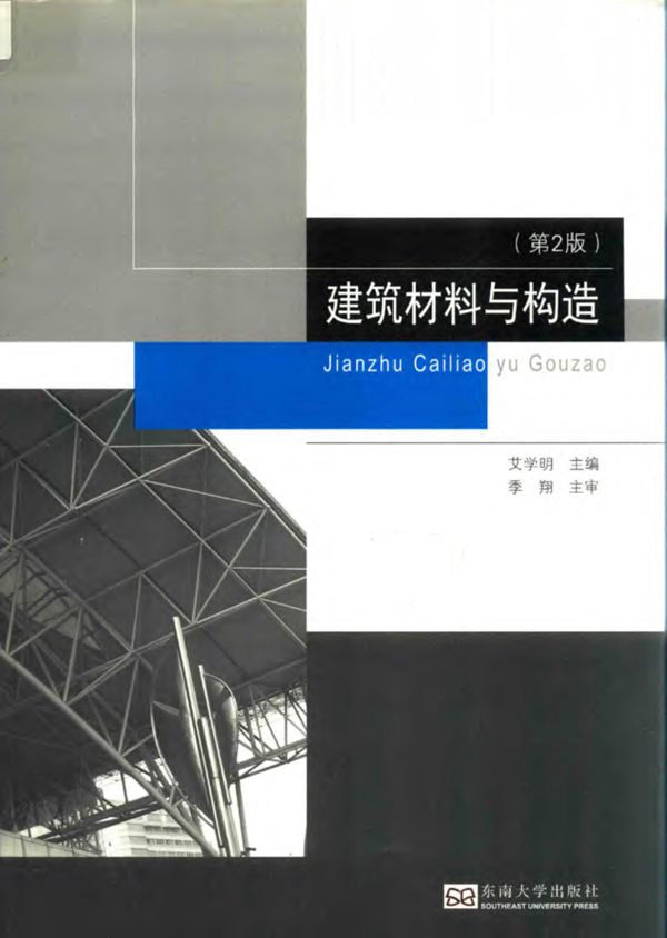 建筑材料与构造 第2版 艾学明主编 2018年