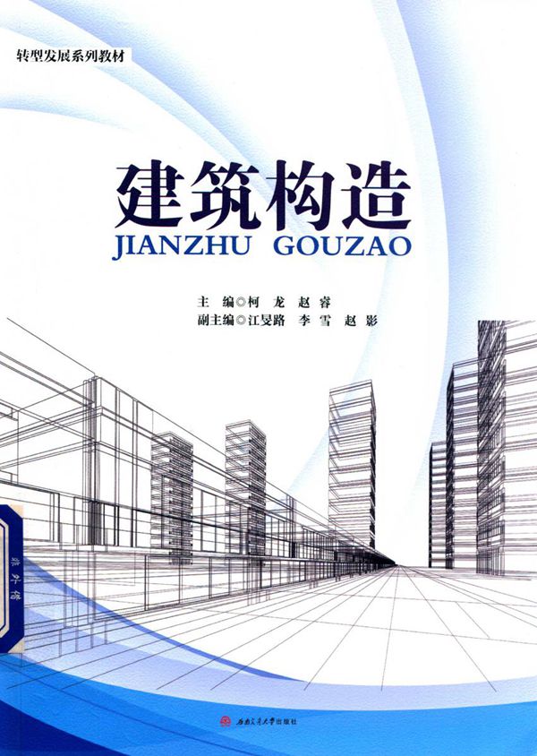 建筑构造 2019版