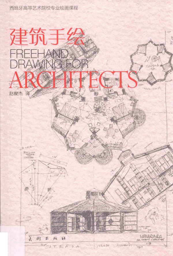 建筑手绘 赵俊杰 译 2016年