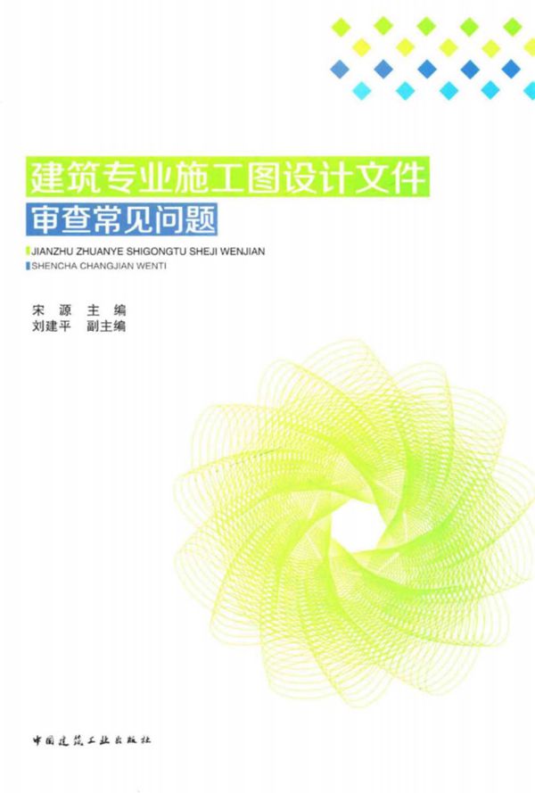 建筑专业施工图设计文件审查常见问题 宋源 2016