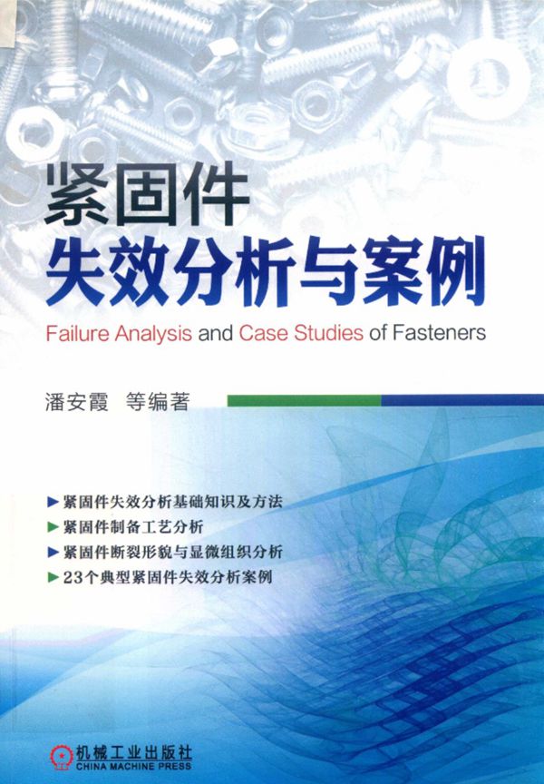 紧固件失效分析与案例  潘安霞 等编著 2019年版