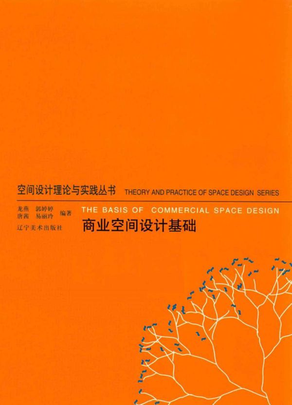 空间设计理论与实践资料 商业空间设计基础 龙燕 2014