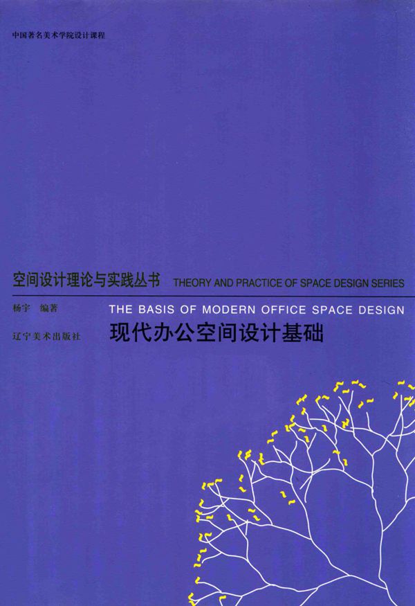 空间设计理论与实践丛书 现代办公空间设计基础  杨宇 编著 2014版