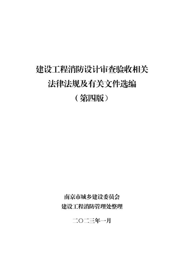 建设工程消防设计审查验收相关法律法规汇编 (第四版) 2013