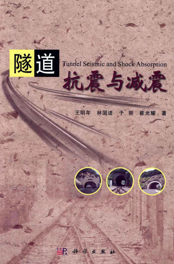 隧道抗震与减震 2012年版