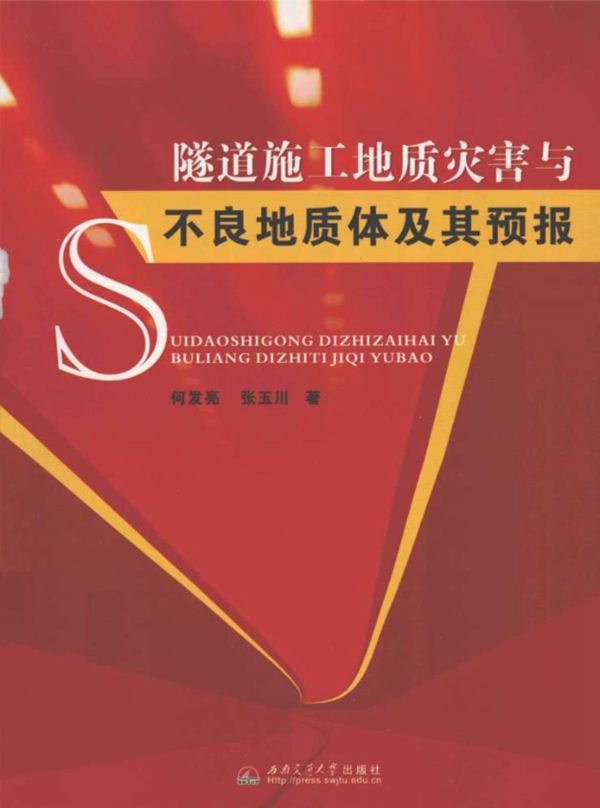 隧道施工地质灾害与不良地质体及其预报 何发亮 编 2011