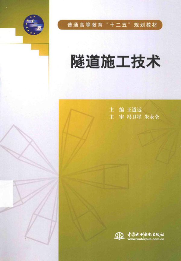 隧道施工技术 2014